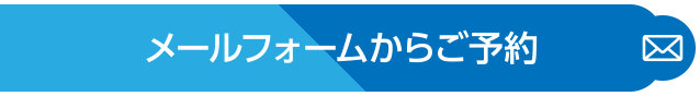 メールフォームからご予約