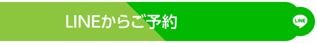 LINEからご予約