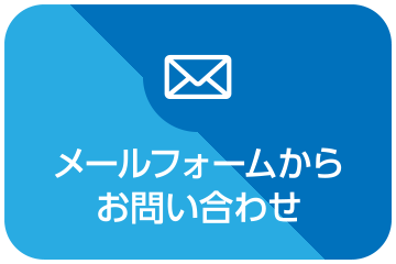 メールフォームからお問い合わせ