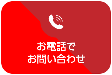 お電話でお問い合わせ