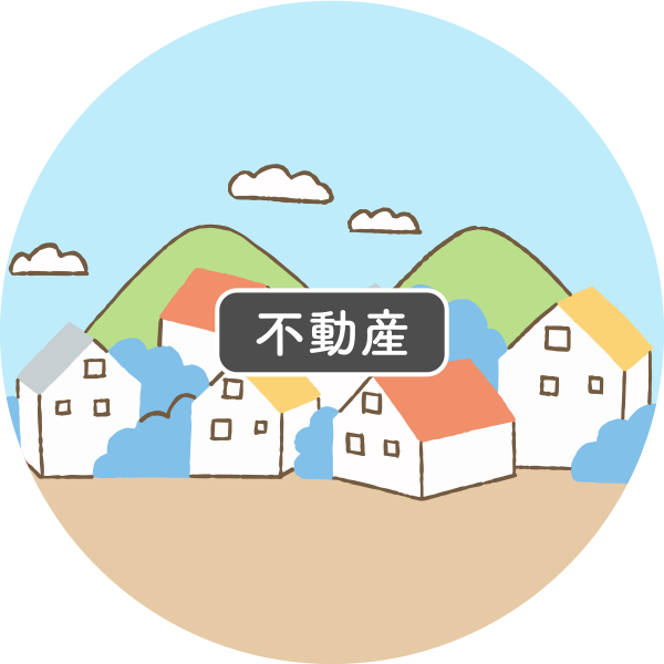 不動産